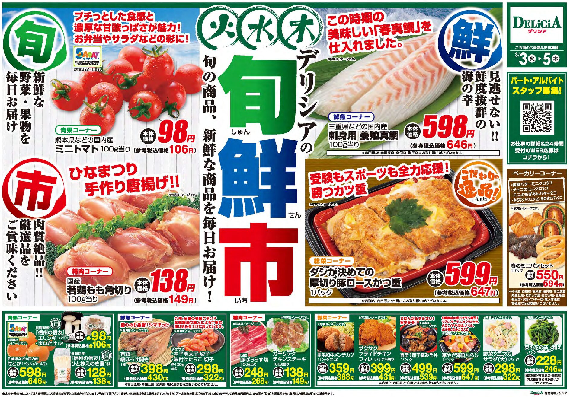 デリシア3月3日号