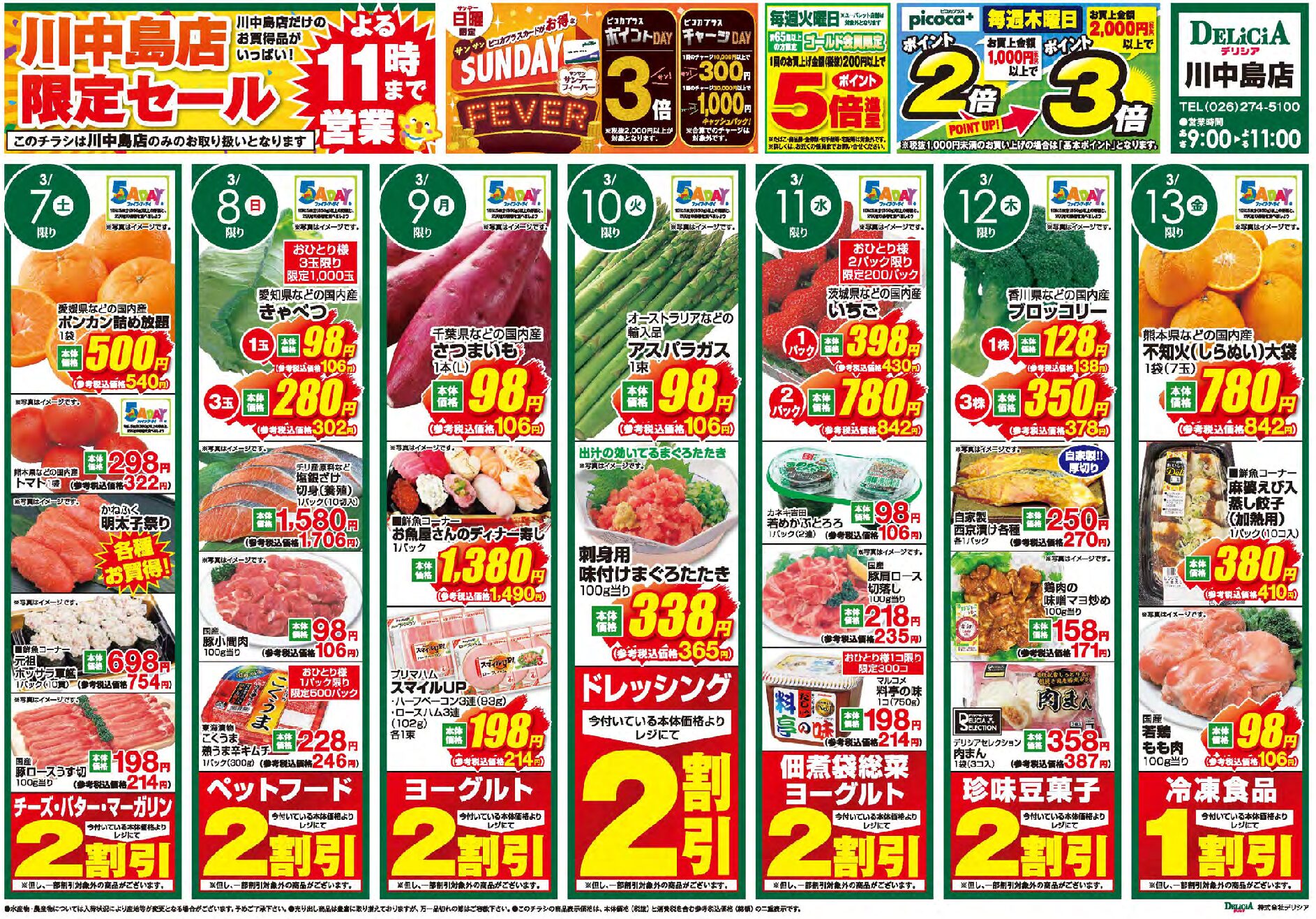 デリシア川中島店3月7日号