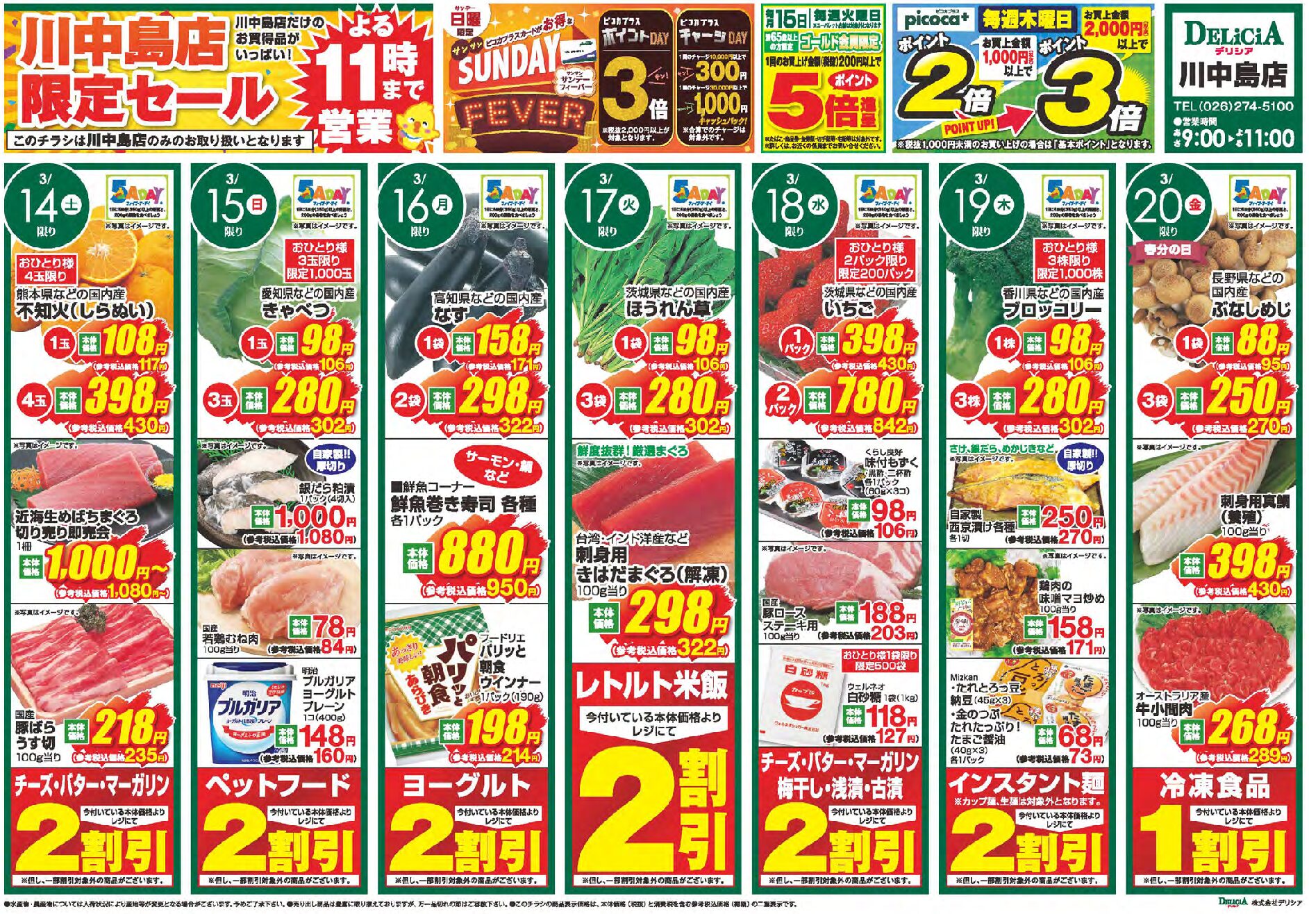デリシア川中島店3月14日号