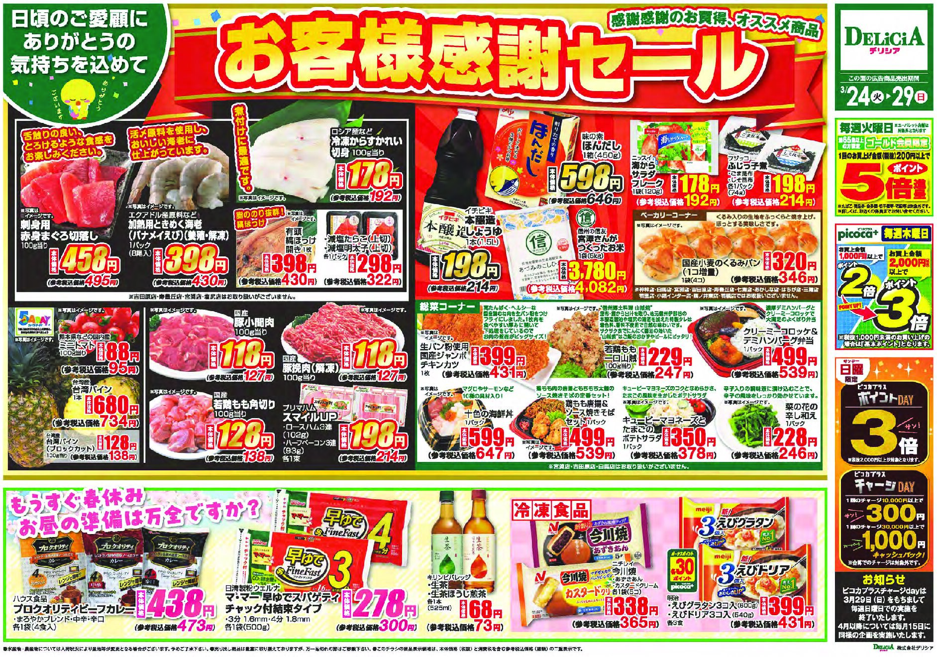 デリシア3月24日号