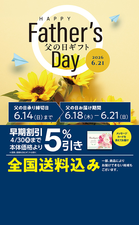 父の日ギフト