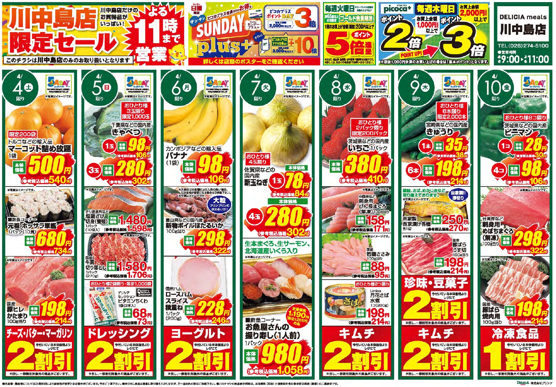 デリシアミールズ川中島店4月4日号