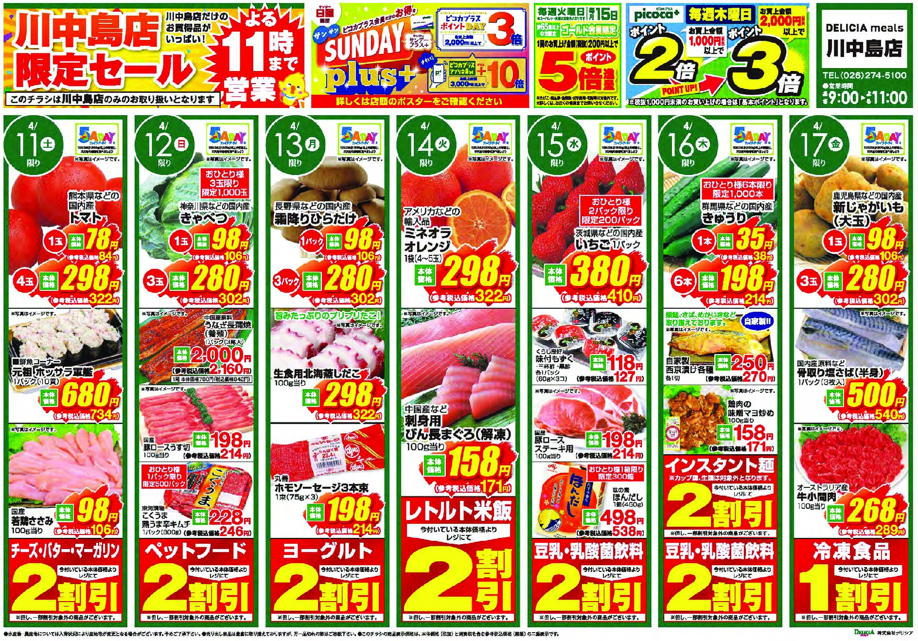 デリシアミールズ川中島店4月11日号