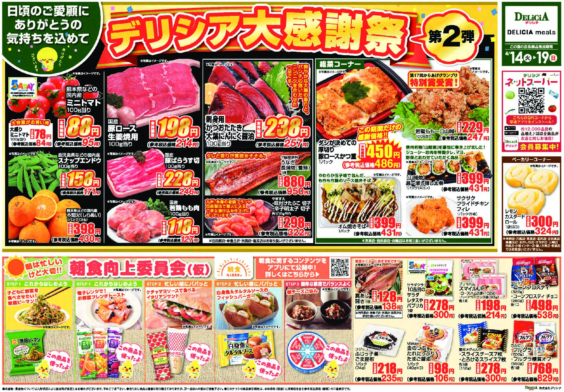 デリシア4月14日号