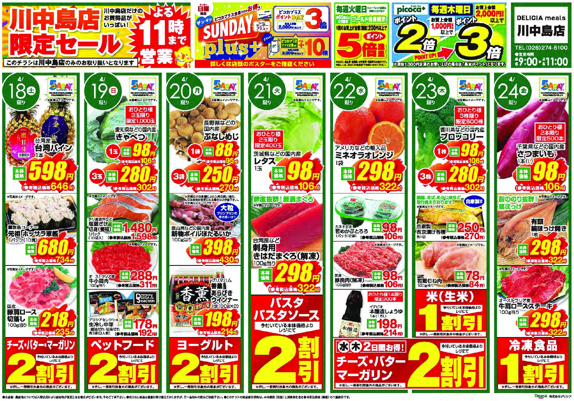 デリシアミールズ川中島店4月18日号