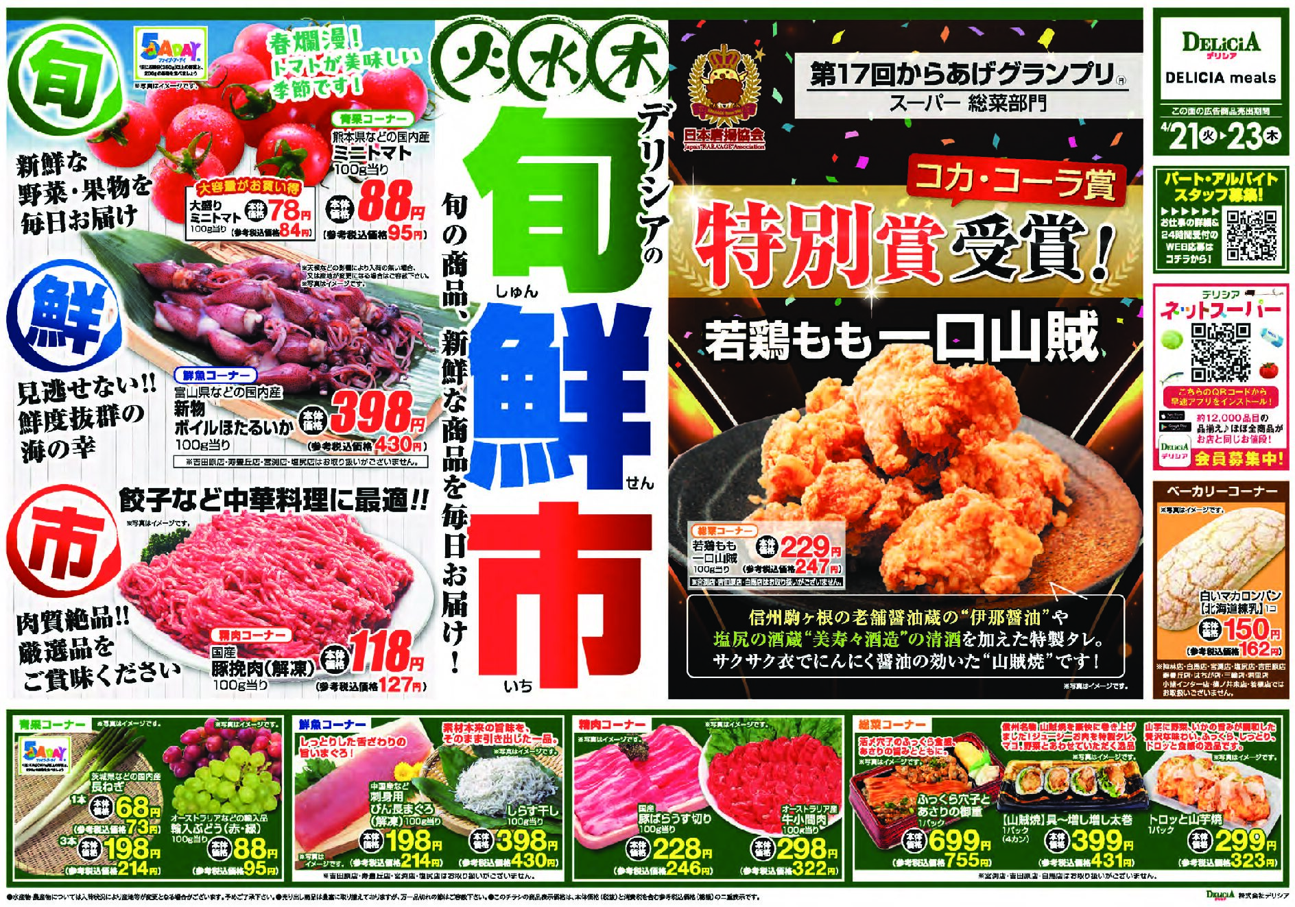 デリシア4月21日号