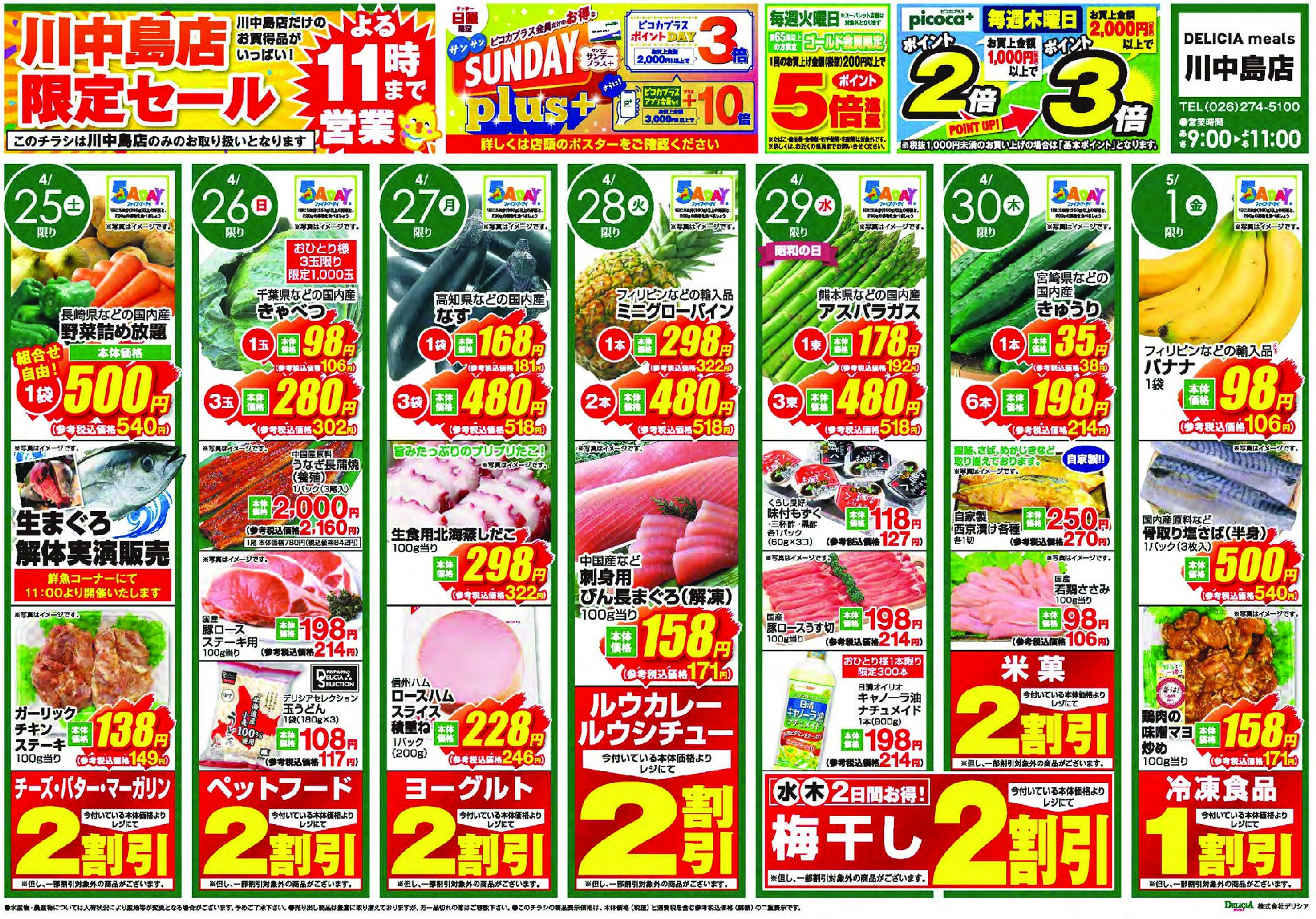 デリシアミールズ川中島店4月25日号