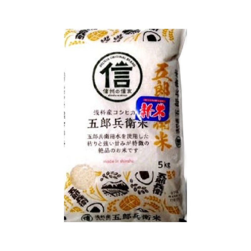 五郎兵衛米こしひかり
