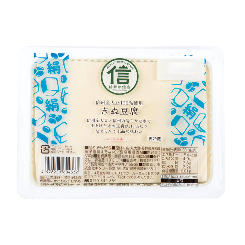 信州産大豆100%使用きぬ豆腐
