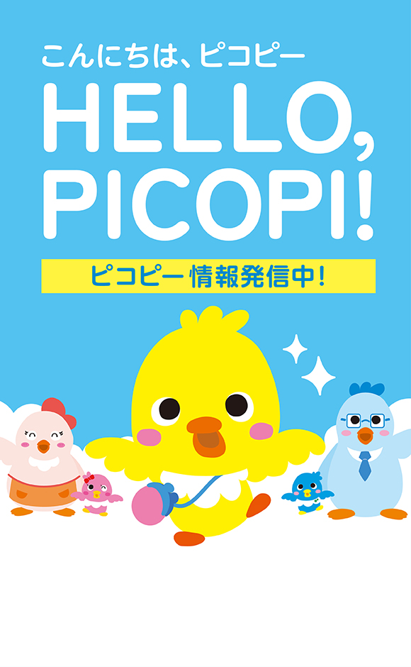 ピコピー情報発信中！