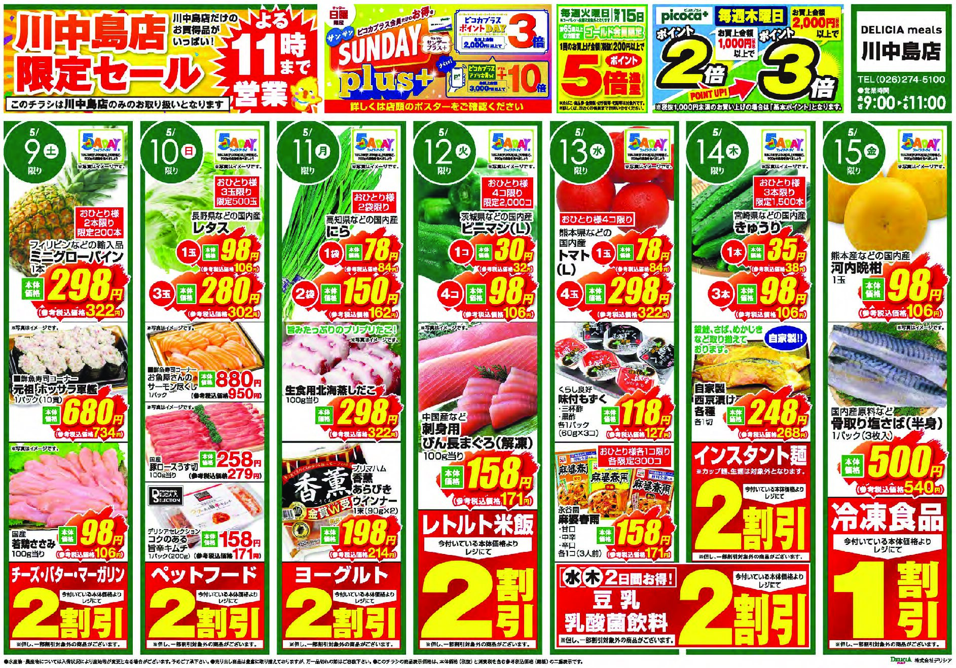デリシアミールズ川中島店5月9日