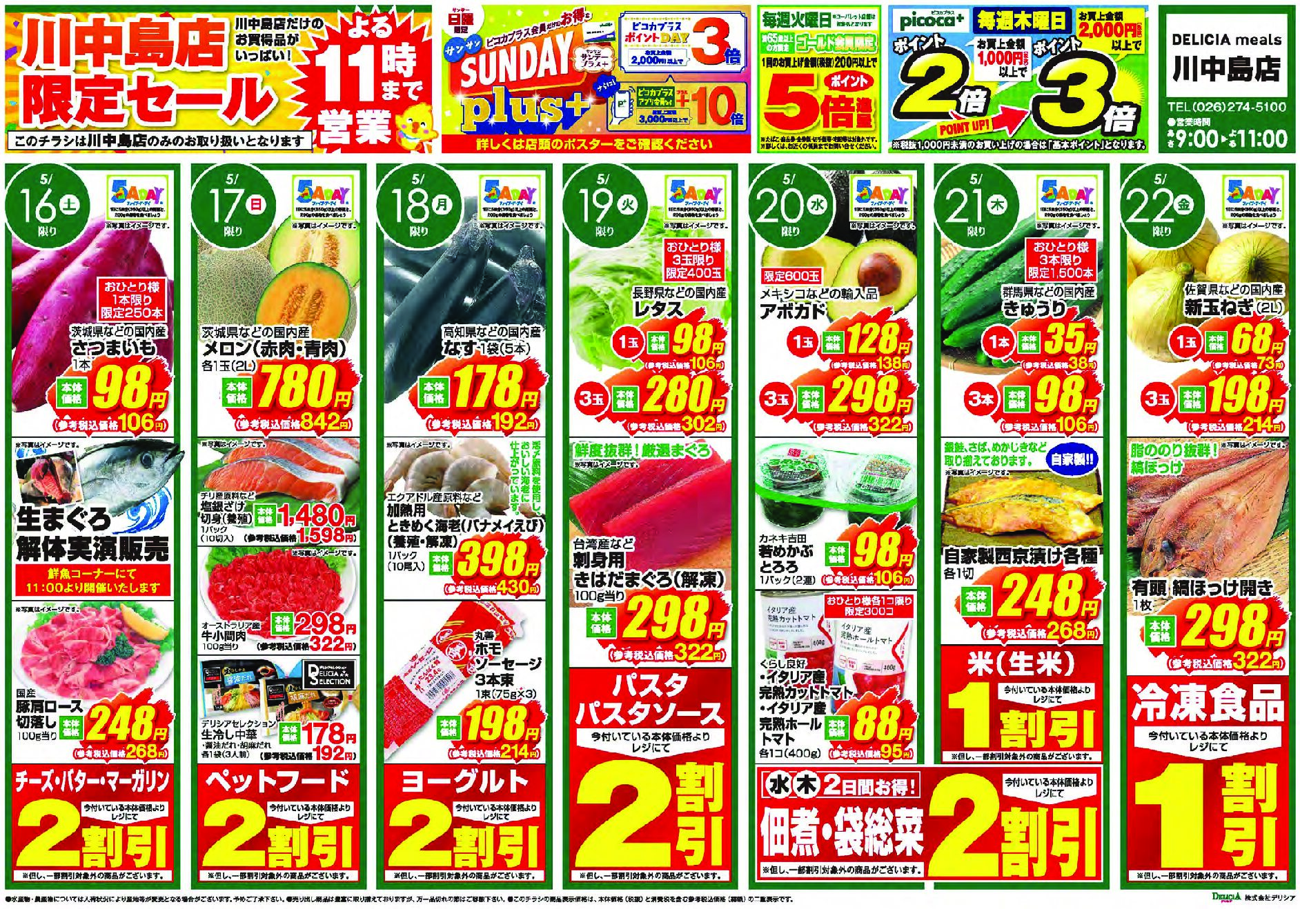 デリシアミールズ川中島店5月16日号