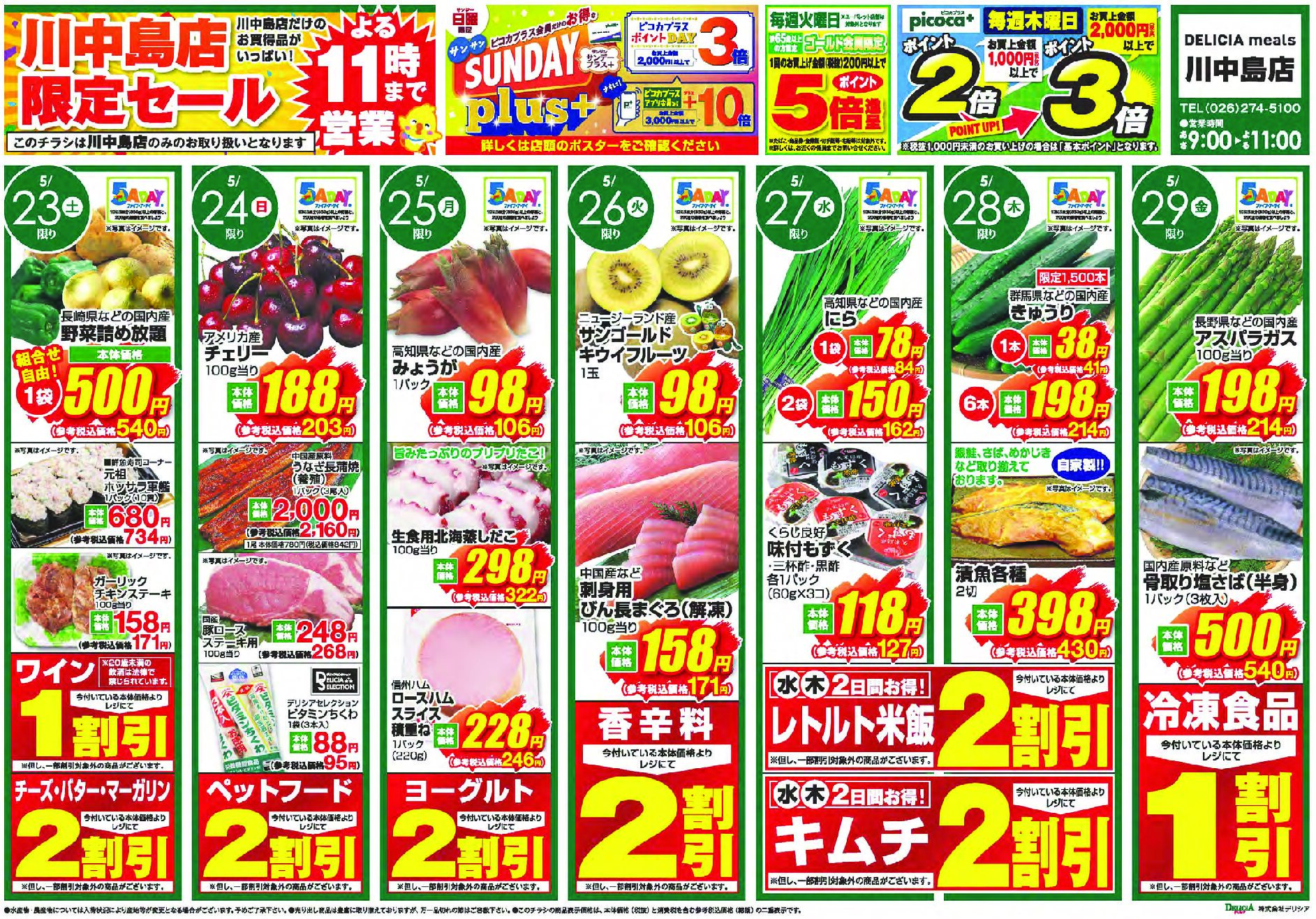 デリシアミールズ川中島店5月23日号