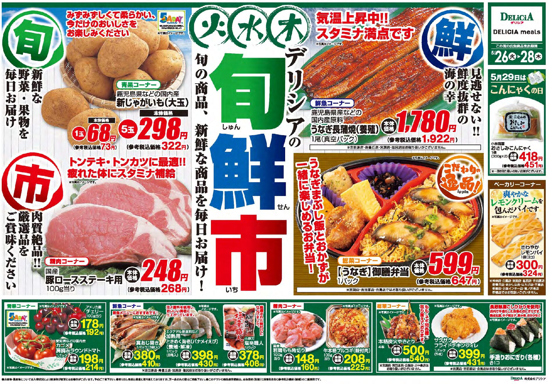 デリシア5月26日号