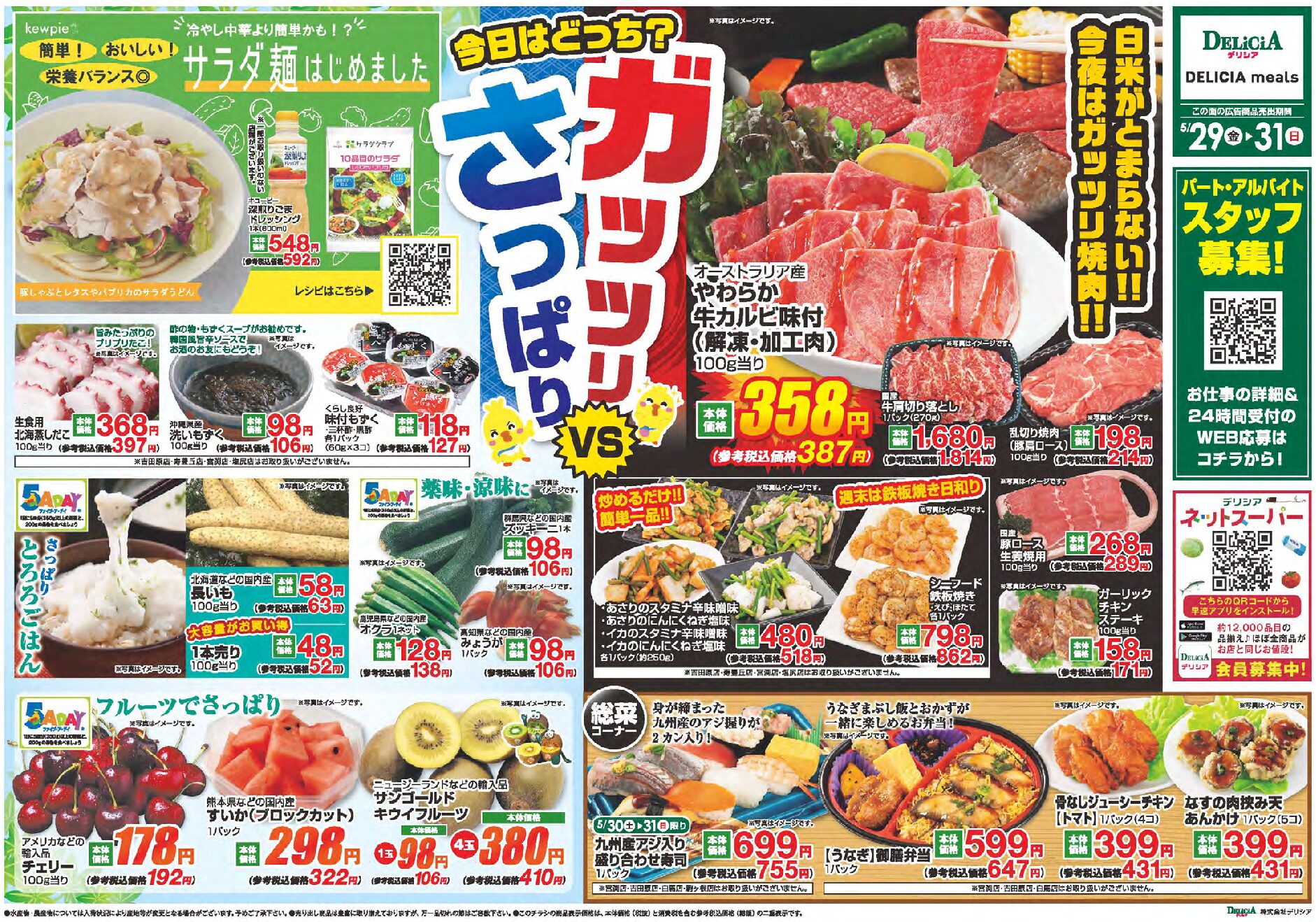 デリシア5月29日号