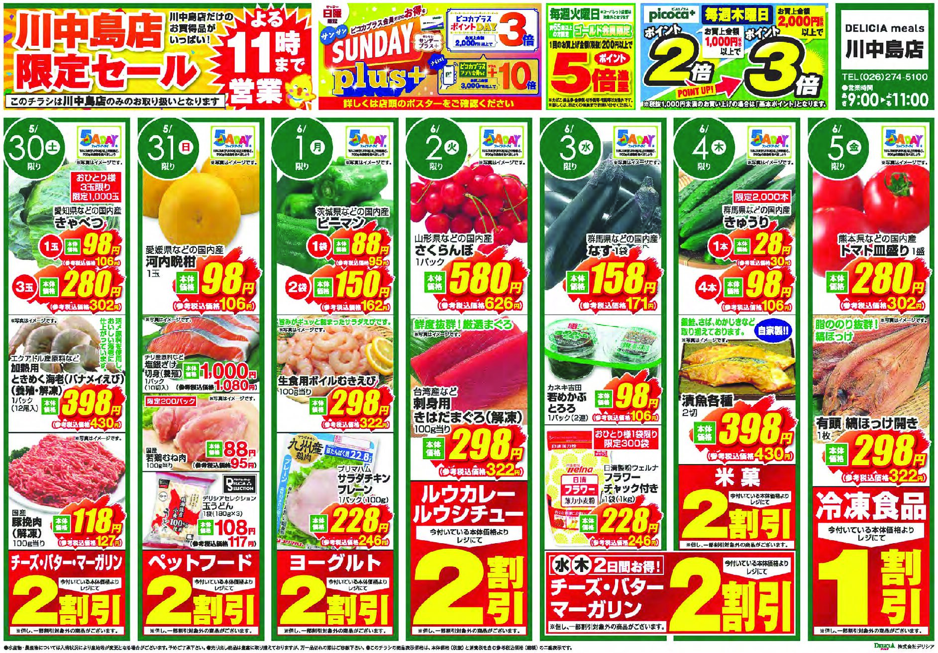 デリシアミールズ川中島店5月30日号
