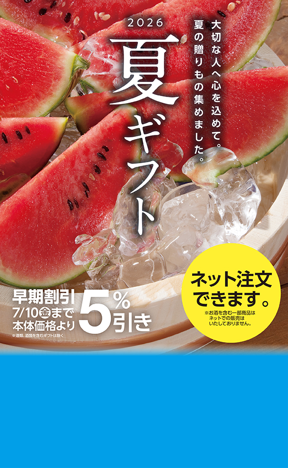 夏ギフトご予約承り中！
