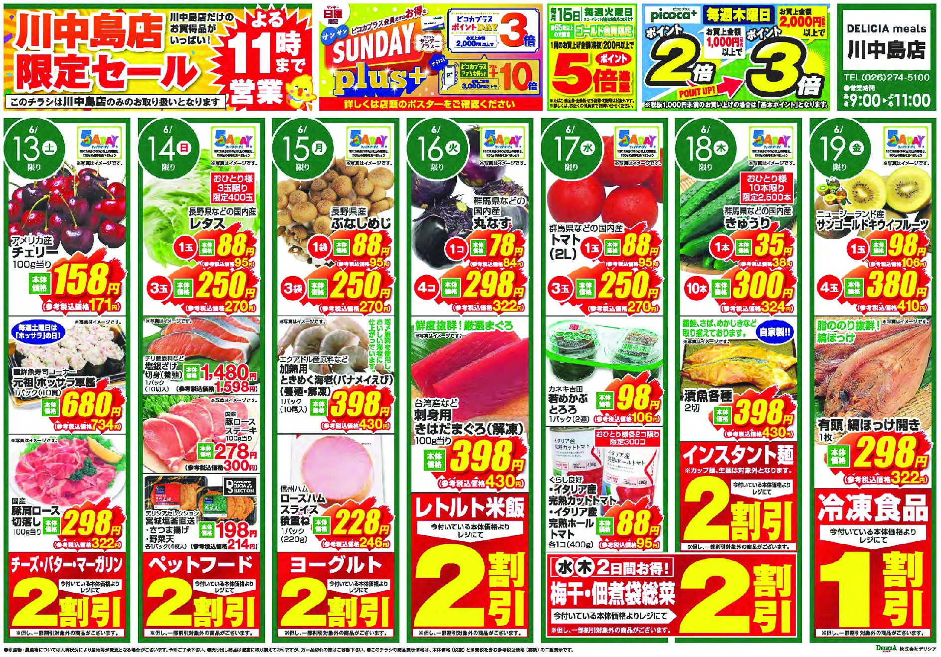 デリシアミールズ川中島店6月13日号
