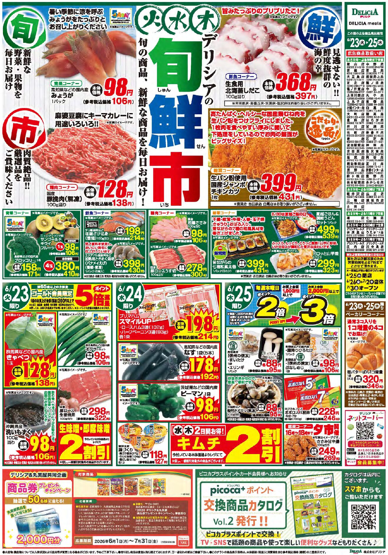 デリシア6月23日号