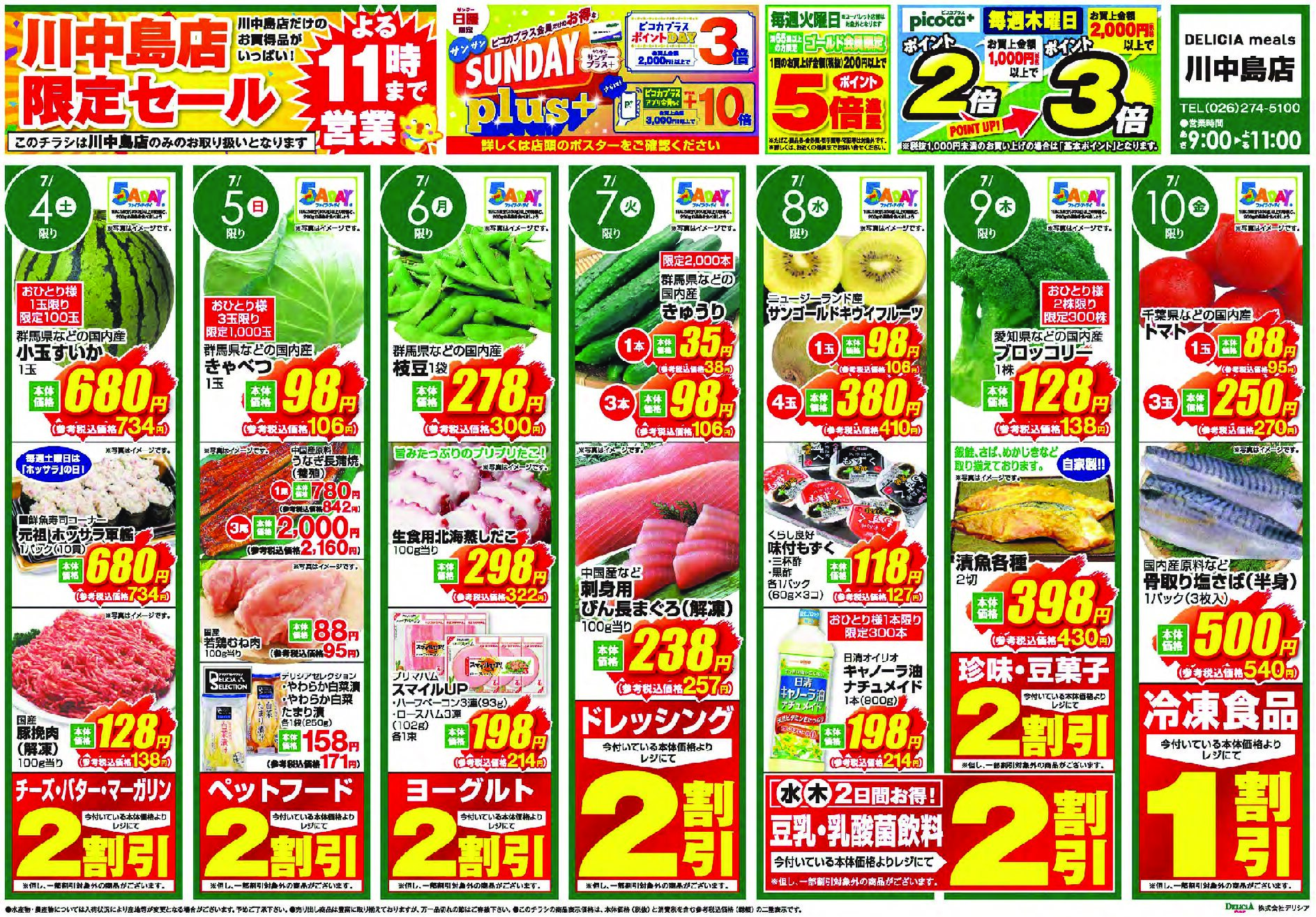 デリシアミールズ川中島店7月4日号