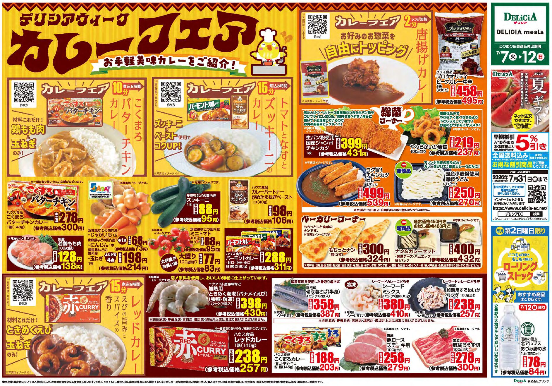 デリシア7月7日号