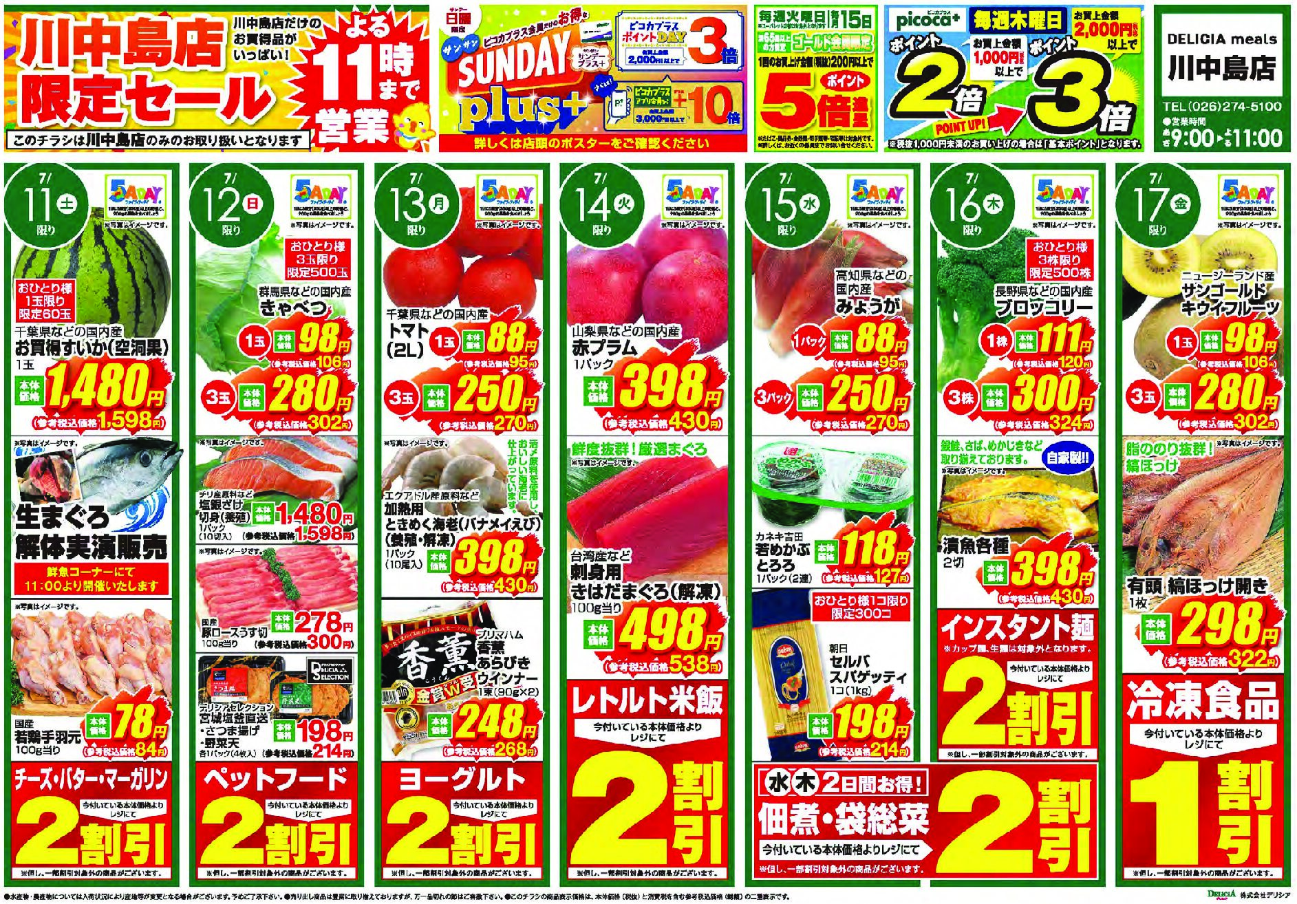 デリシアミールズ川中島店7月11日号