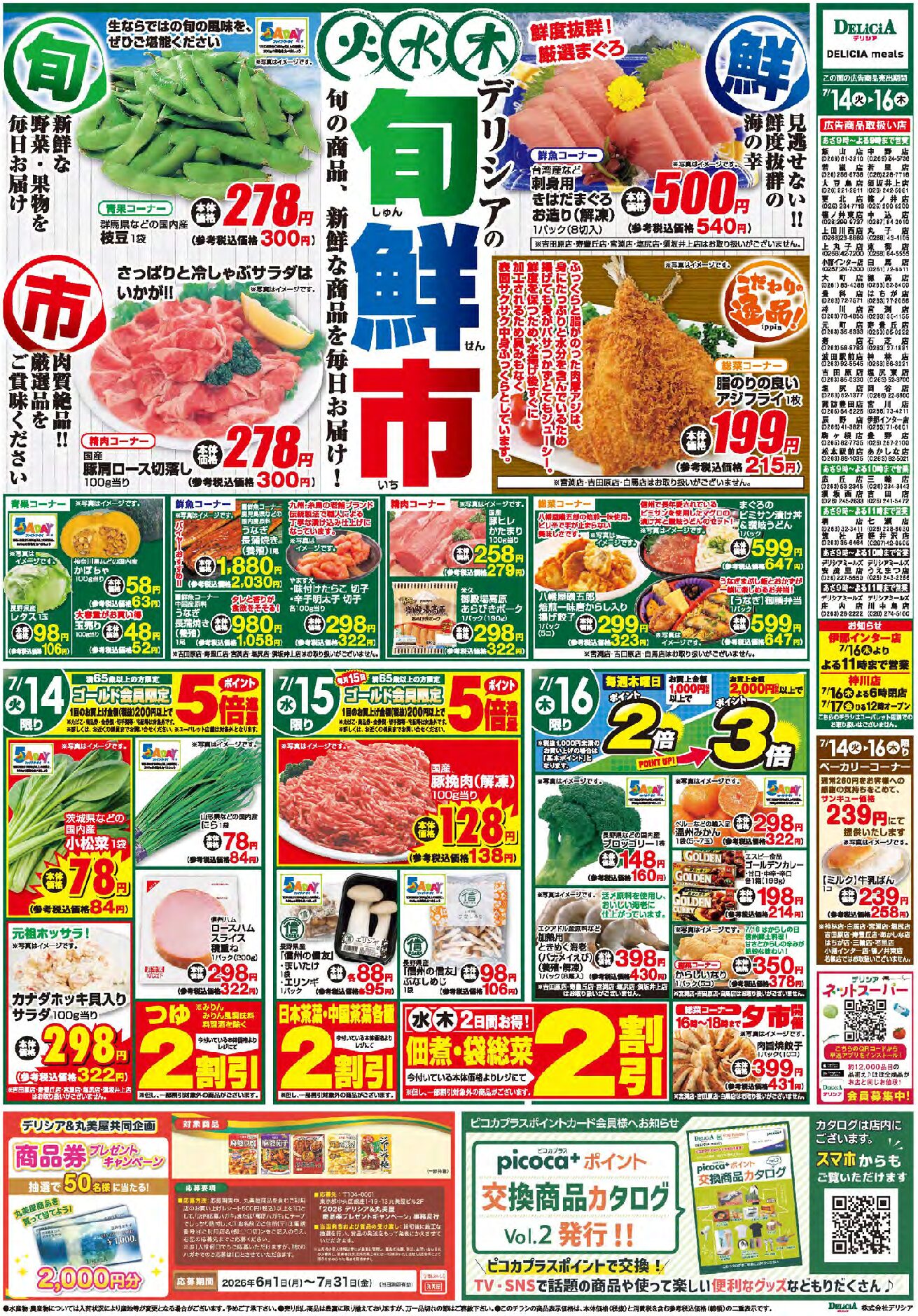 デリシア7月14日号
