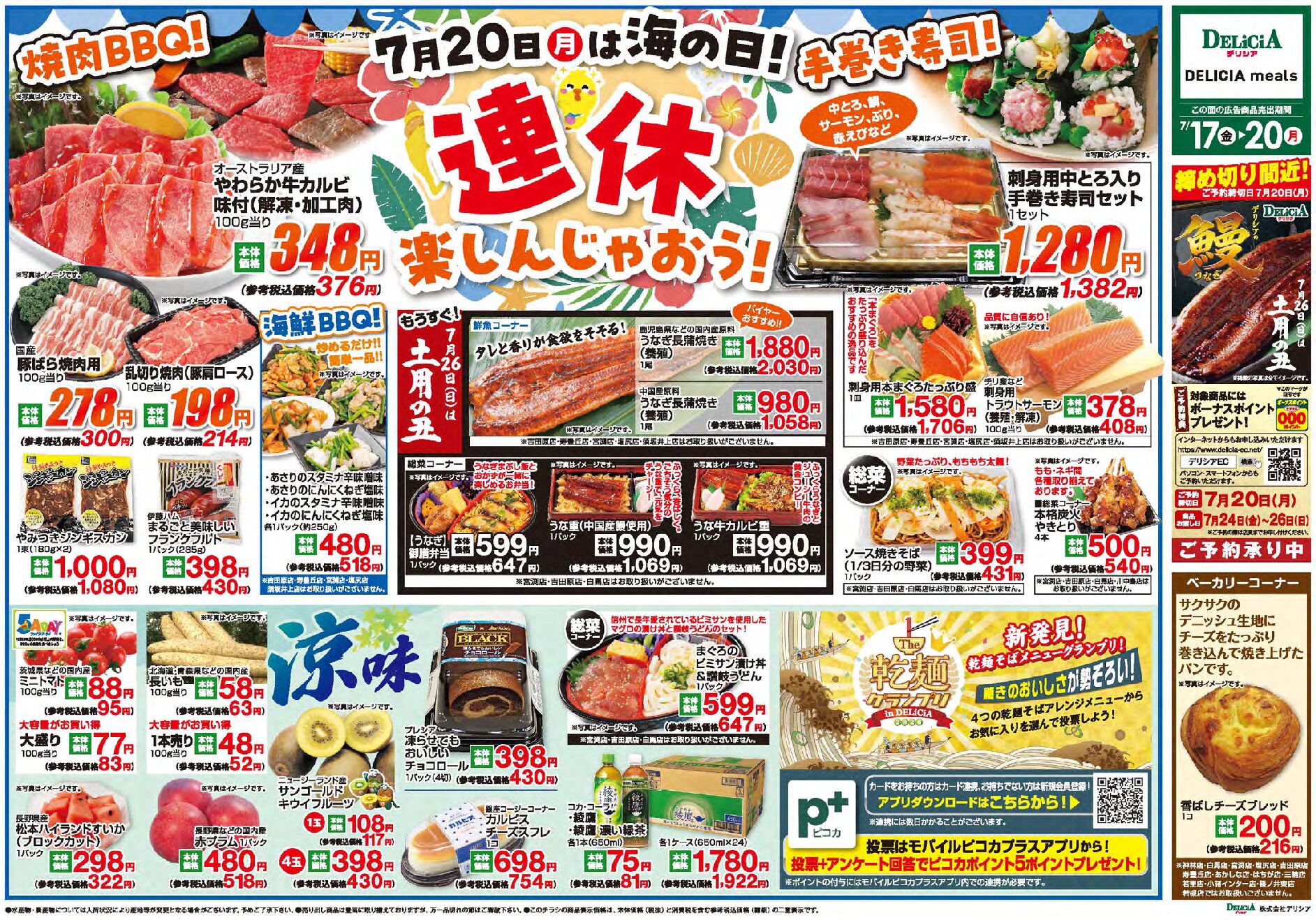 デリシア7月17日号