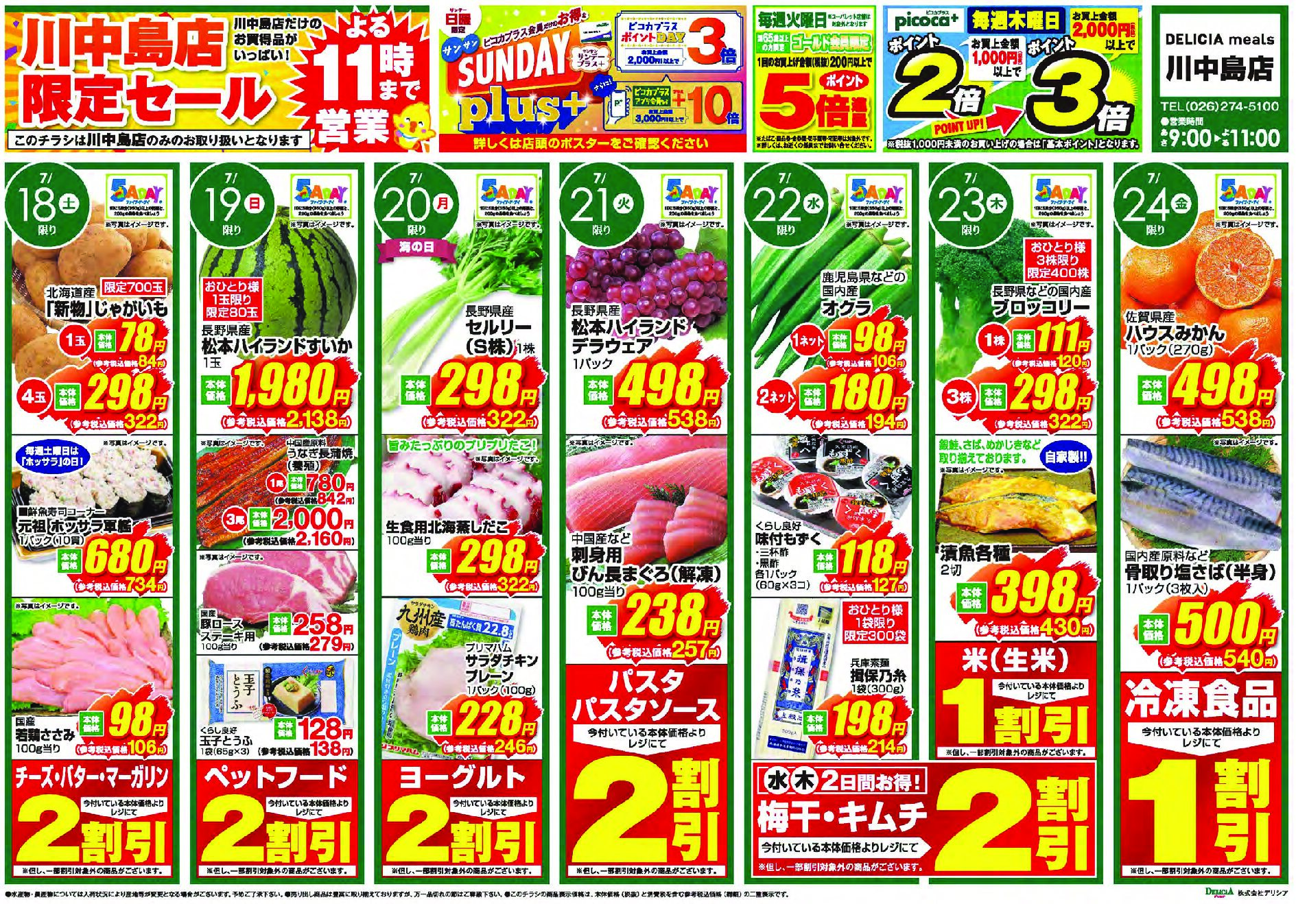 デリシアミールズ川中島店7月18日号