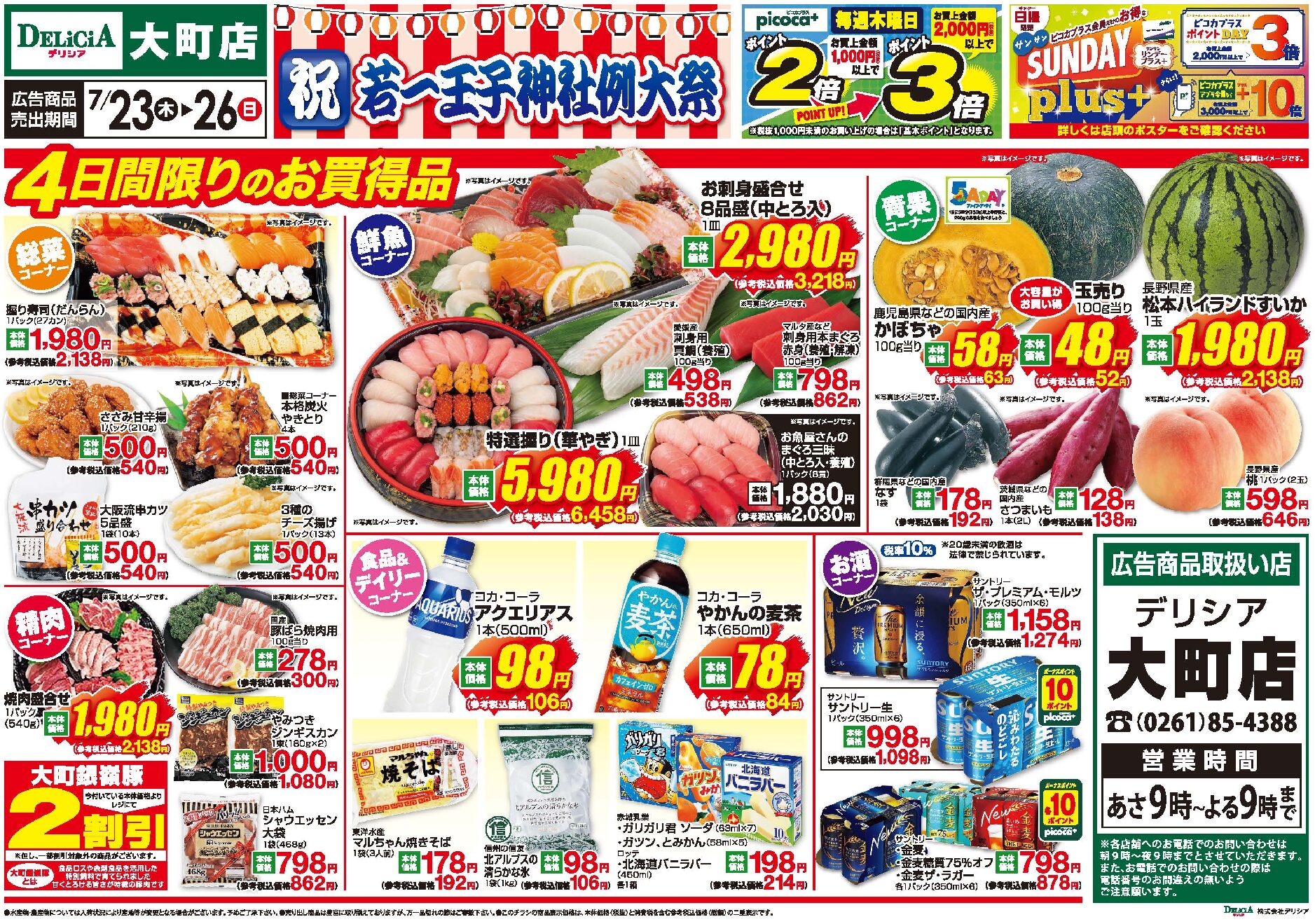 デリシア大町店7月23日号