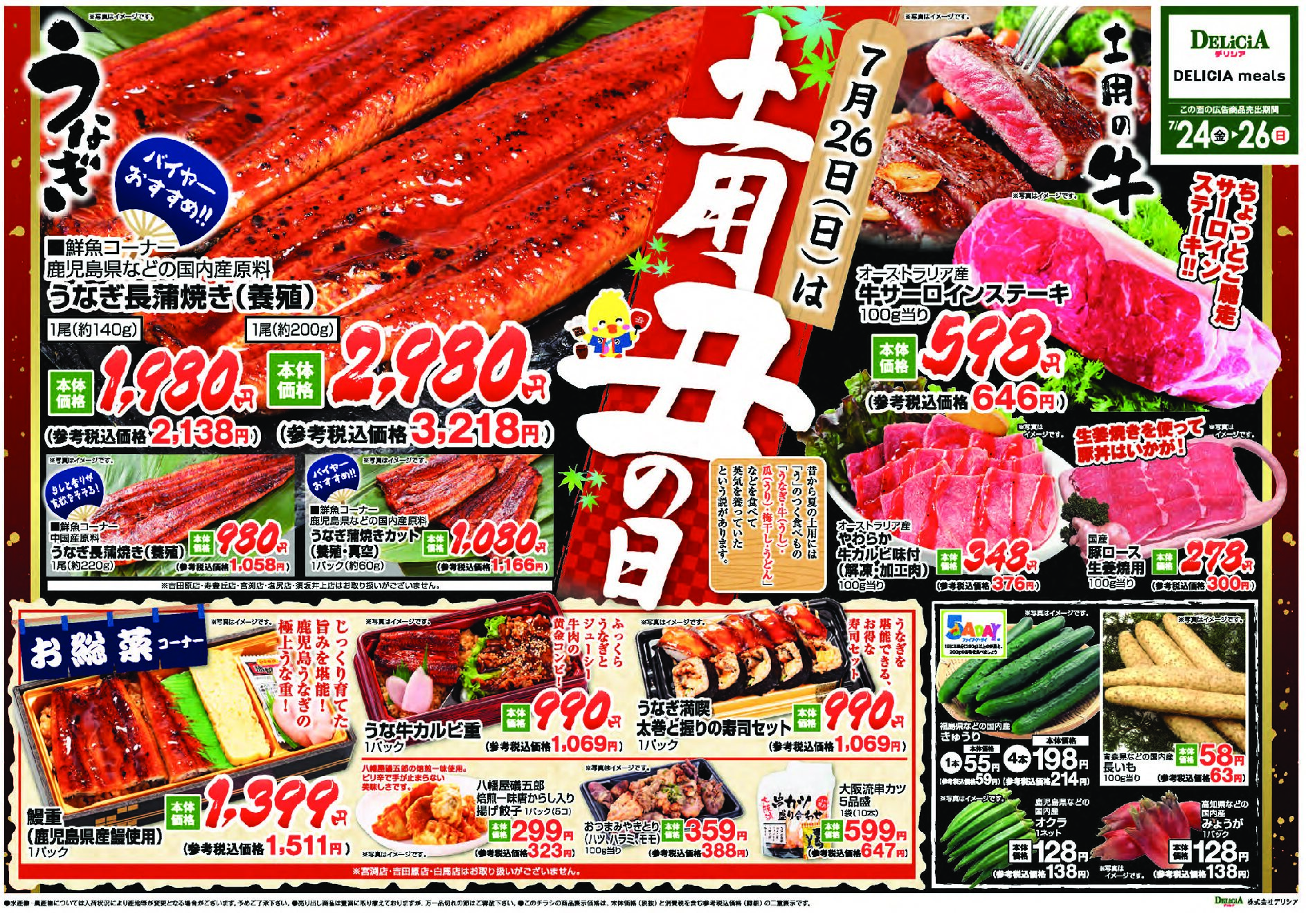 デリシア7月24日号