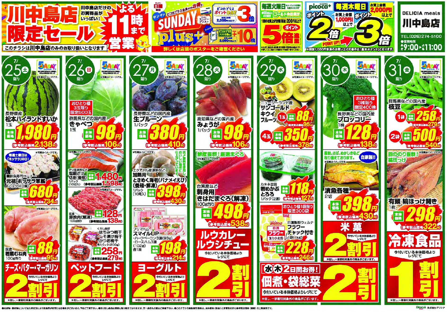 デリシアミールズ川中島店7月25日号