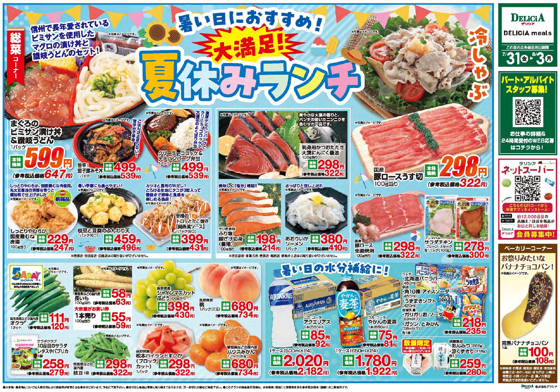 デリシア7月31日号