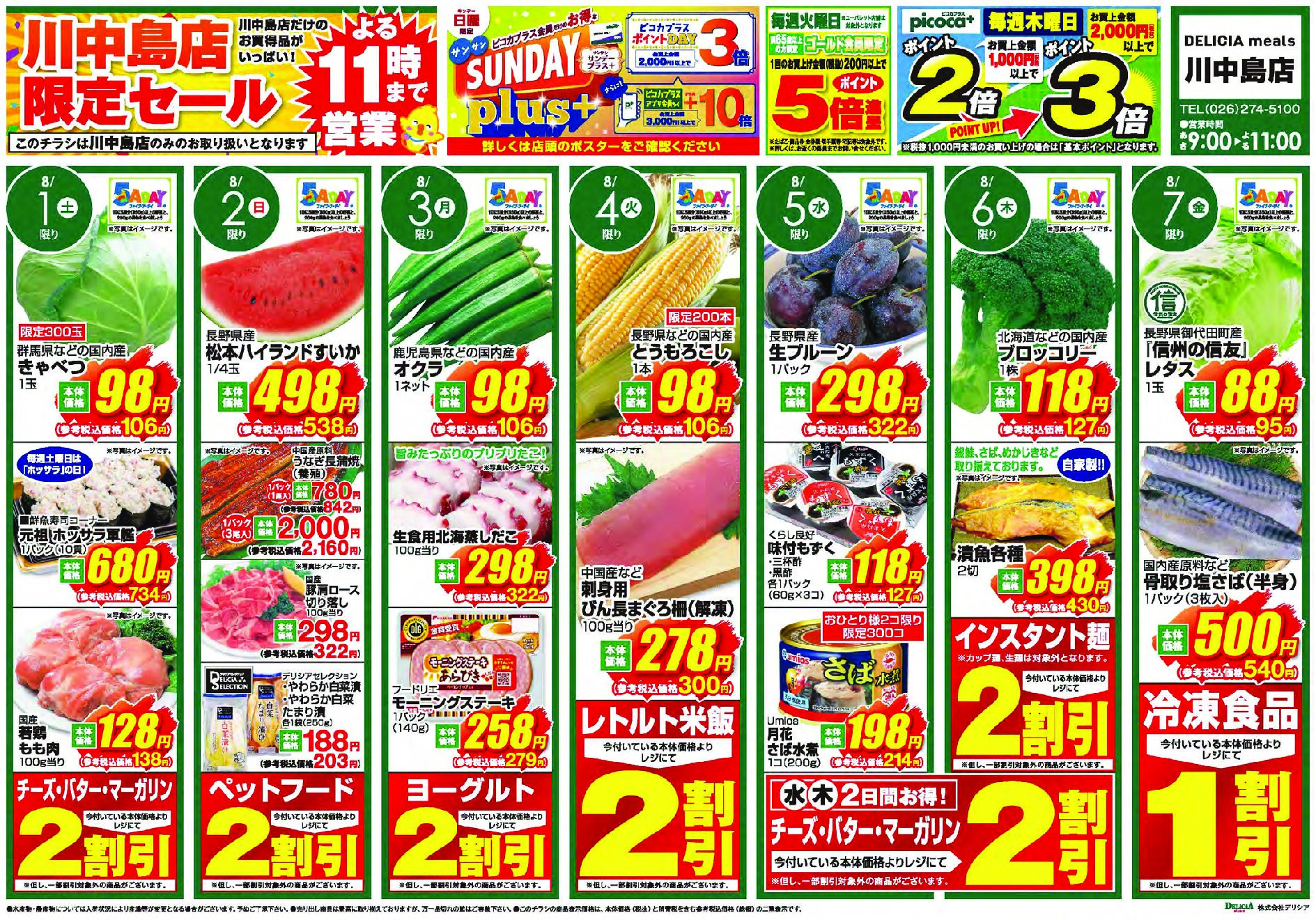 デリシアミールズ川中島店8月1日号