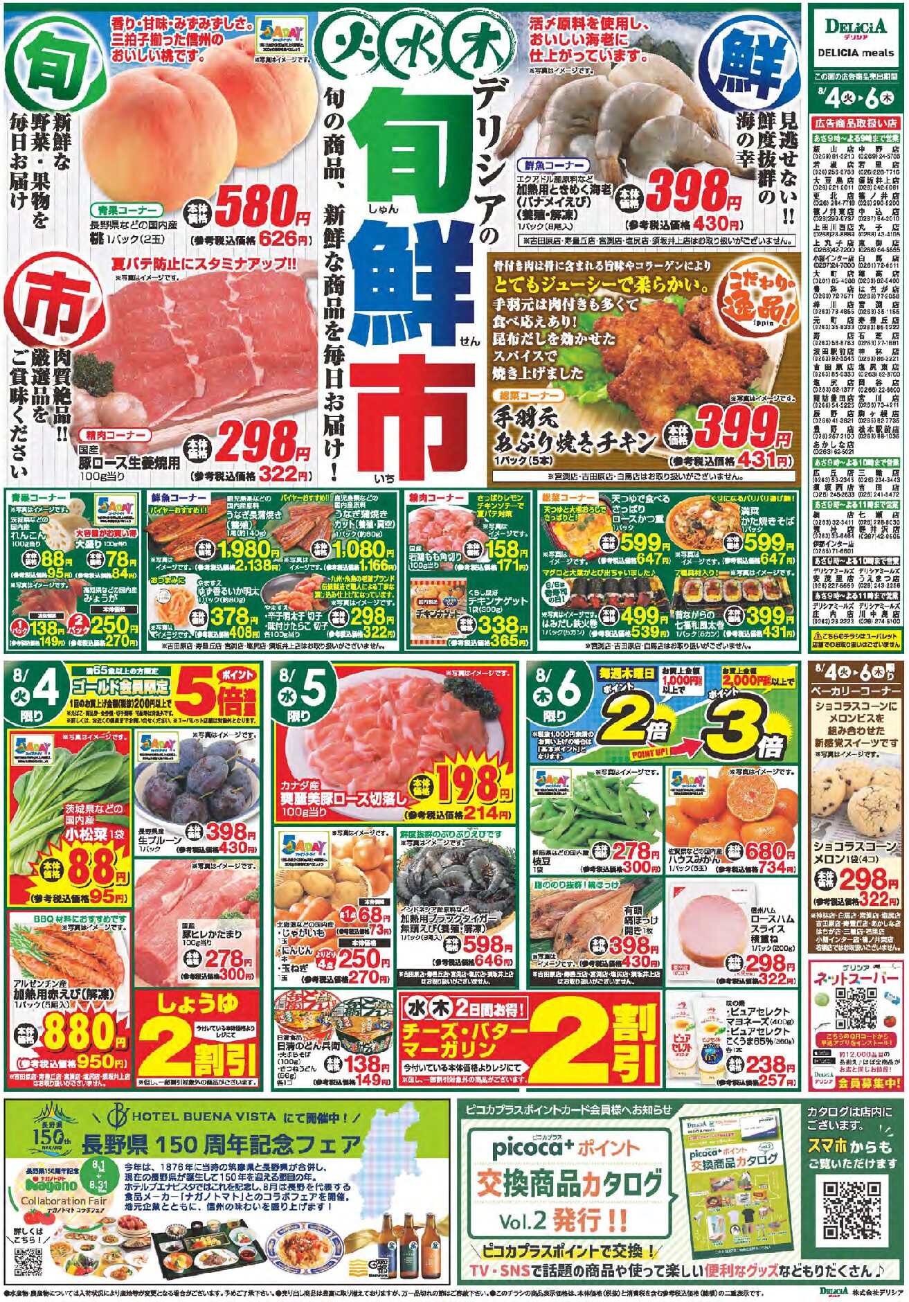 デリシア8月4日号