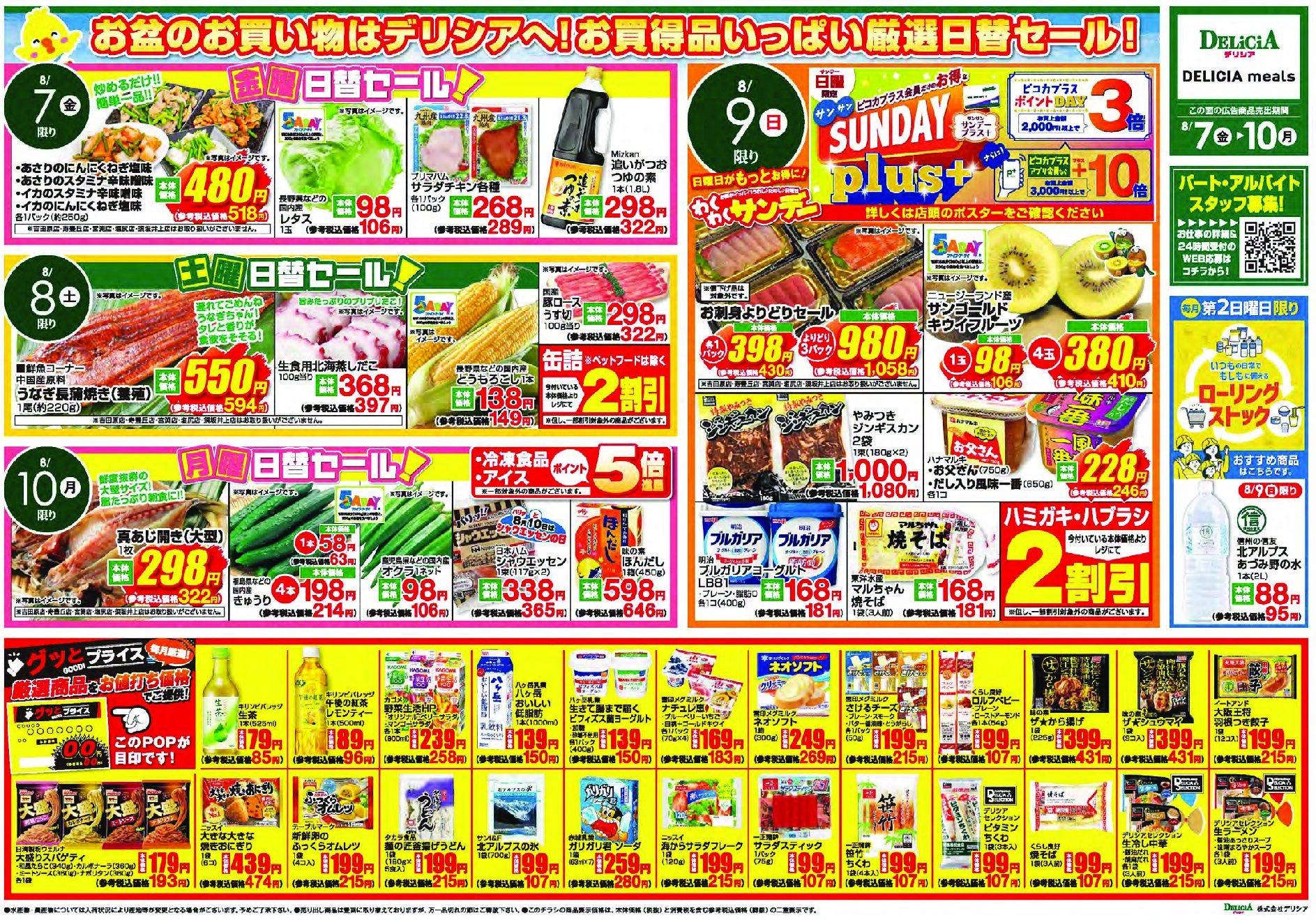 デリシア8月7日号