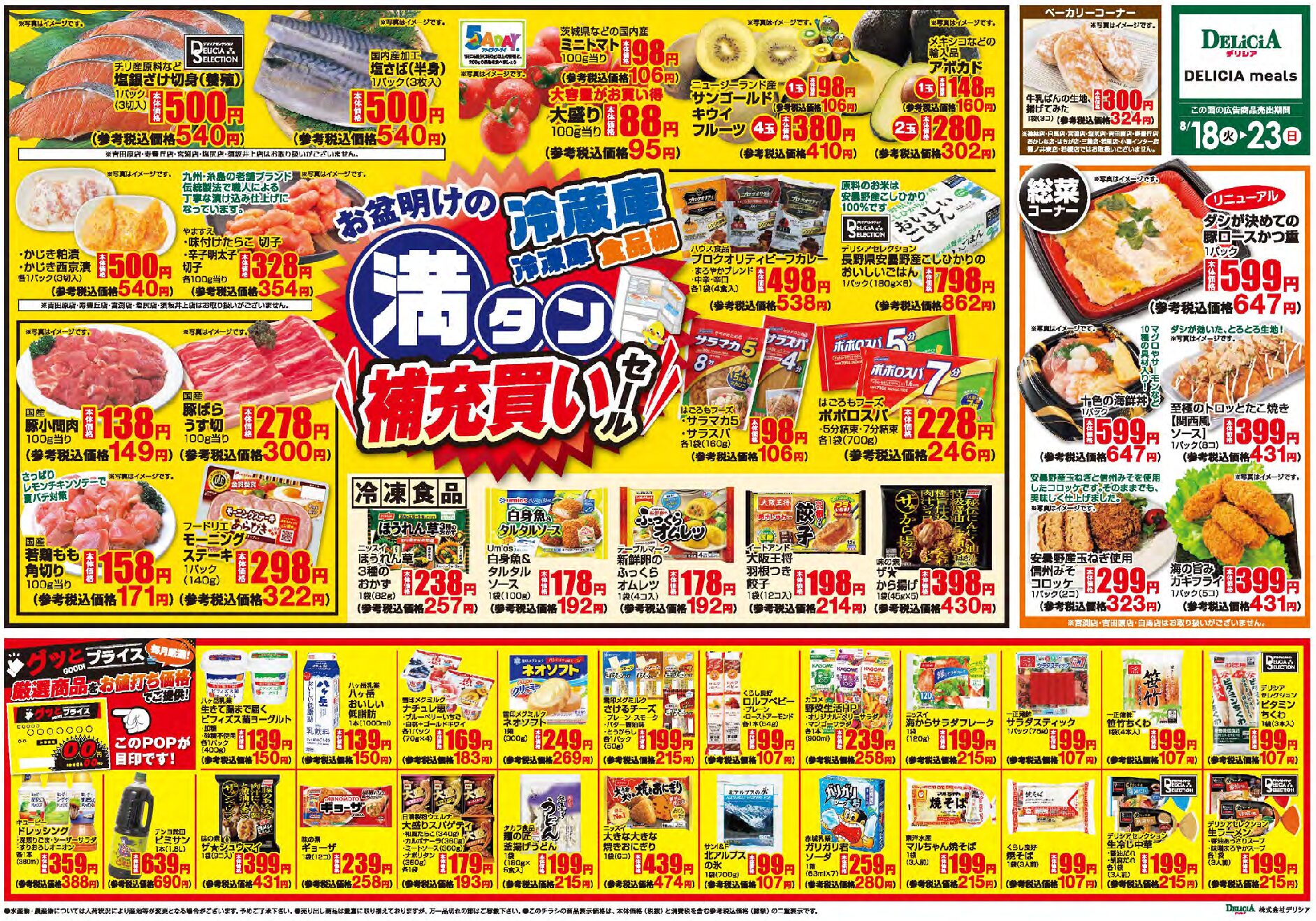 デリシア8月18日号