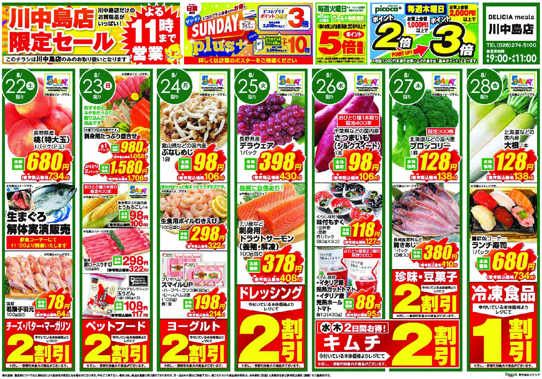 デリシアミールズ川中島店8月22日号