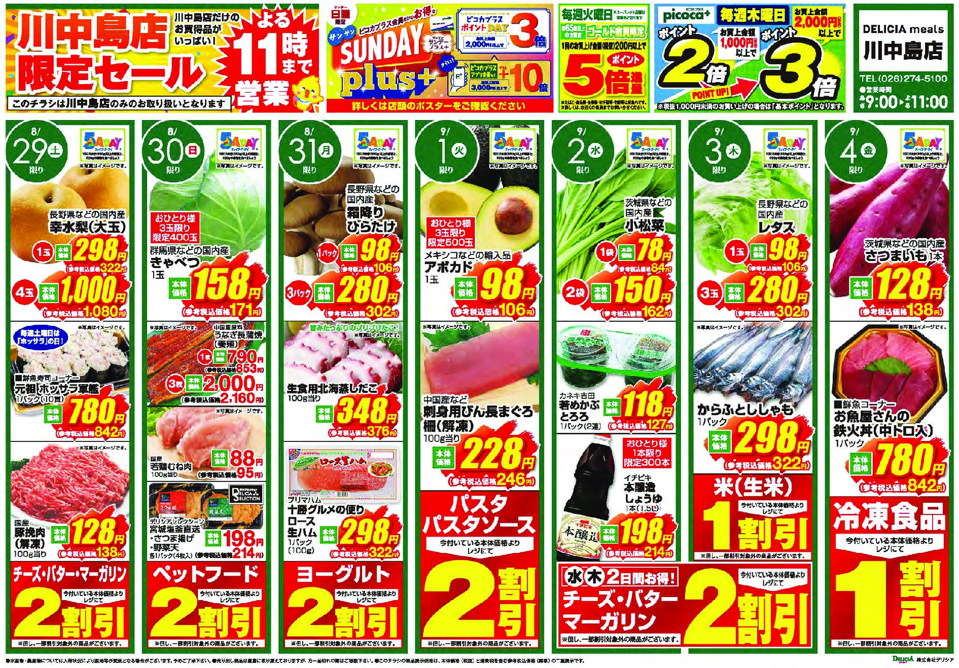 デリシアミールズ川中島店8月29日号