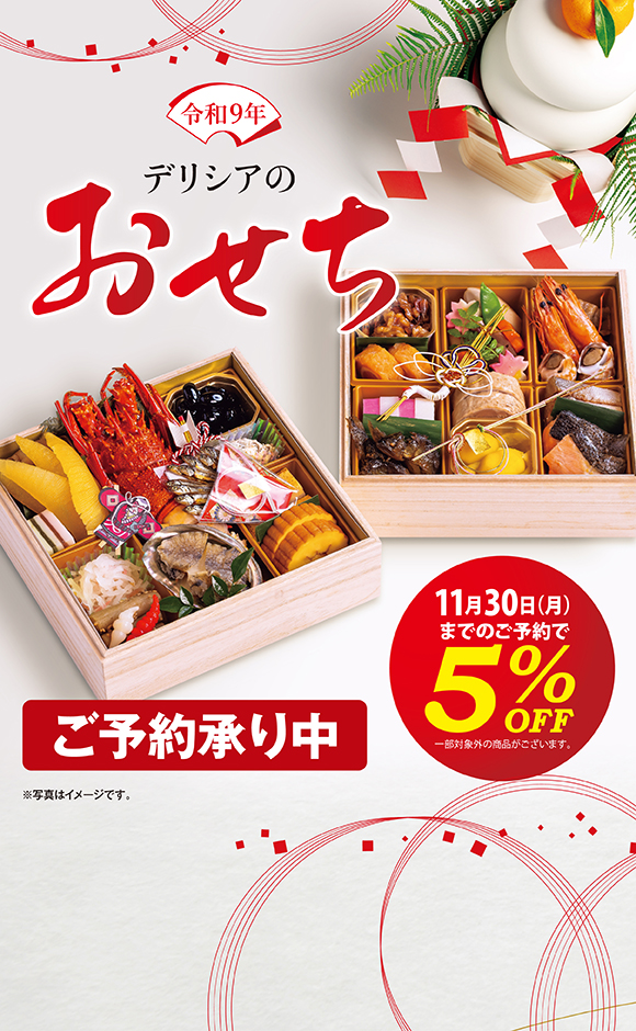 おせちのご予約　今なら5%OFF！