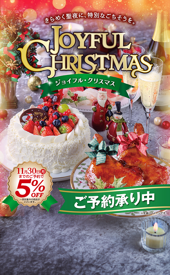 クリスマスメニューご予約今なら5%OFF！