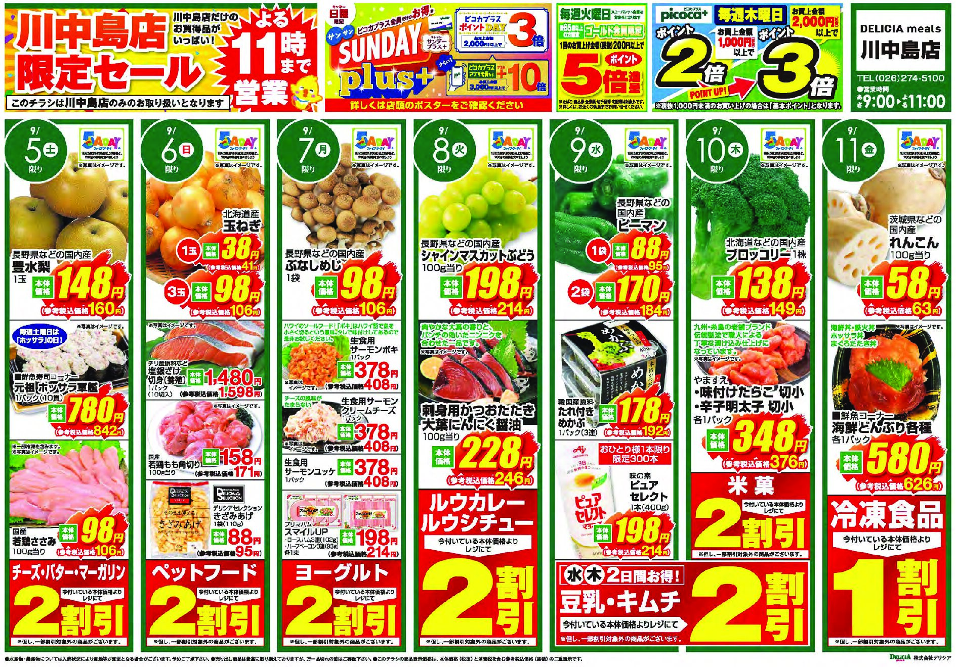 デリシアミールズ川中島店9月5日号