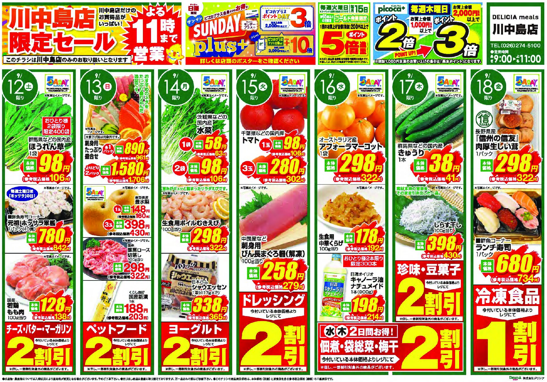 デリシアミールズ川中島店9月12日号