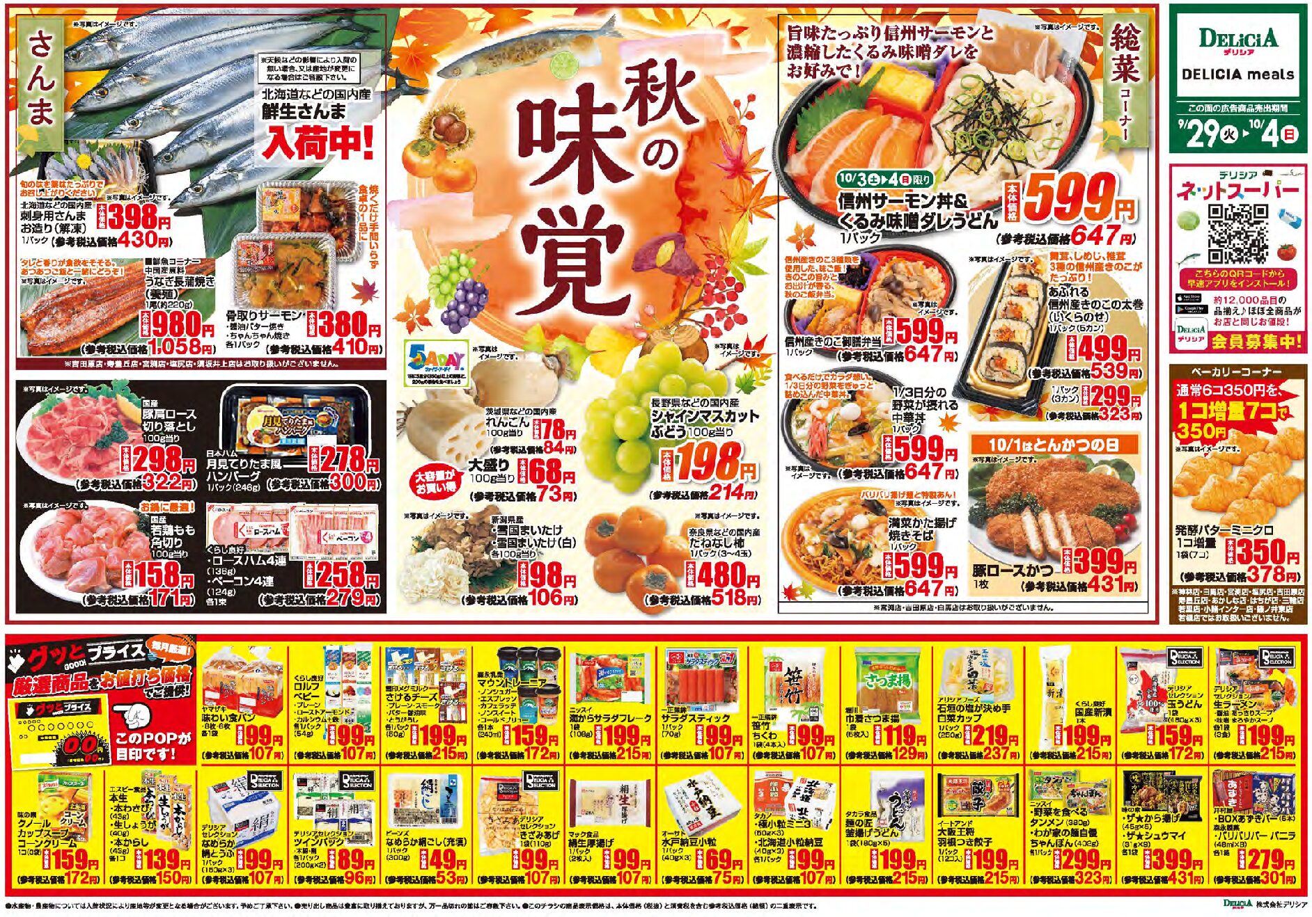 デリシア9月29日号
