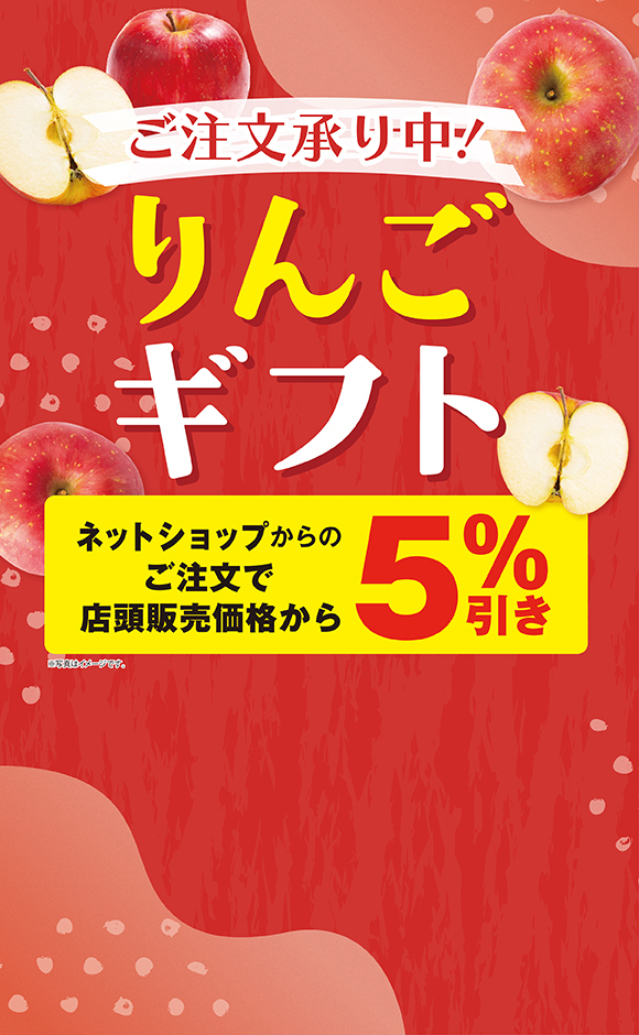 りんごギフト　ご注文承り中！