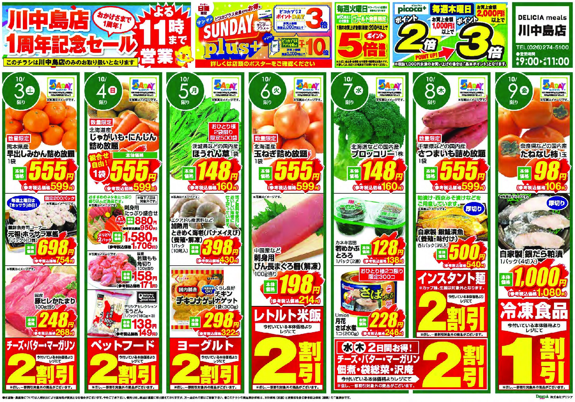 デリシアミールズ川中島店10月3日号