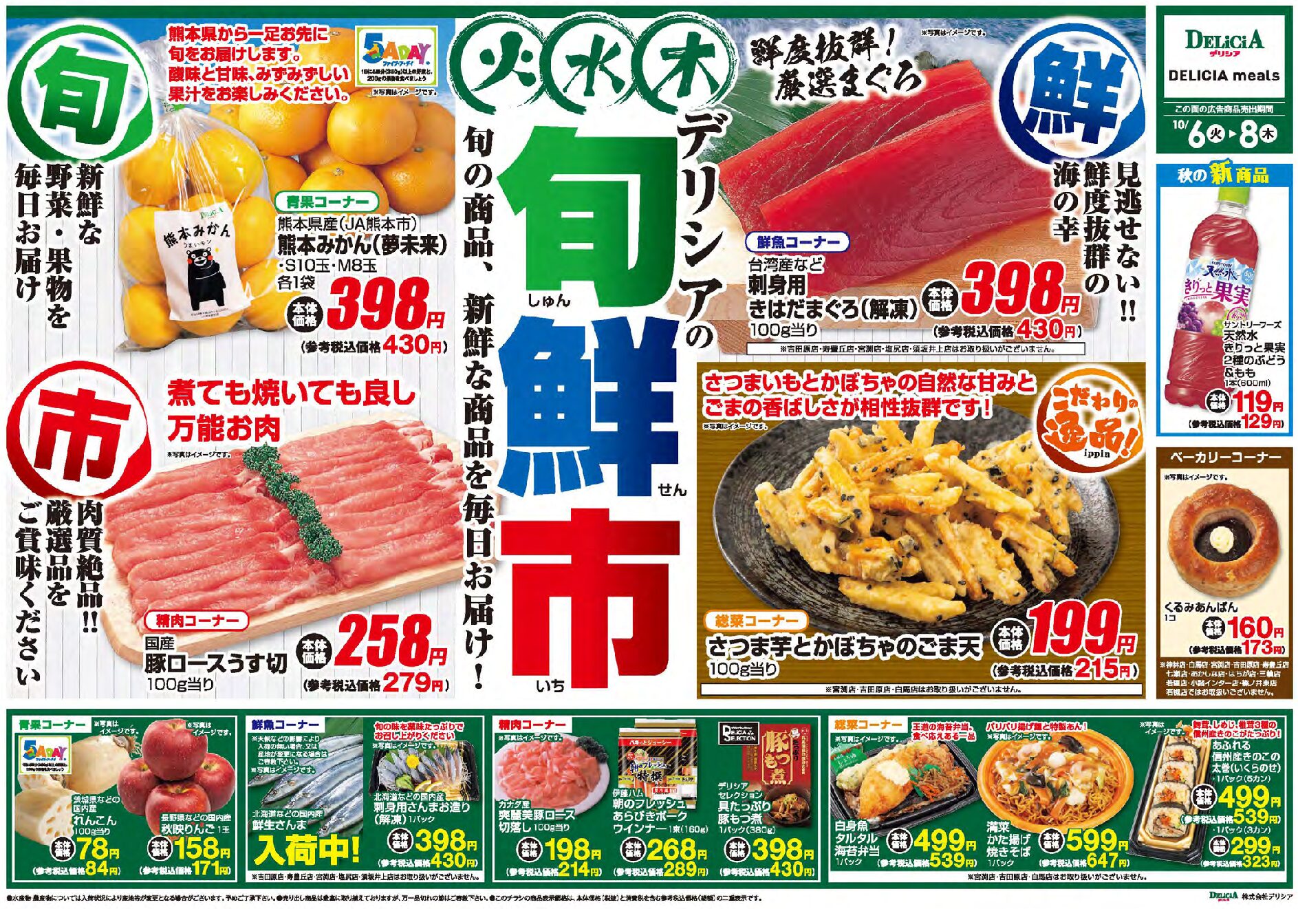 デリシア10月6日号