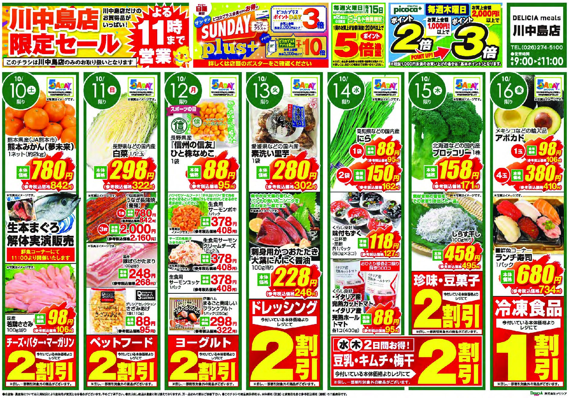 デリシアミールズ川中島店10月10日号