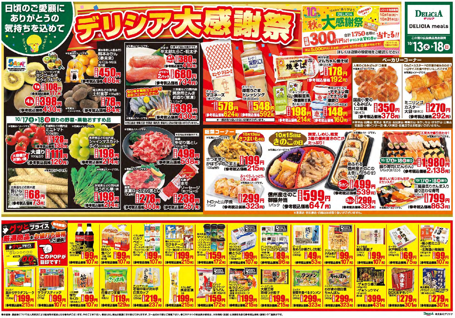 デリシア10月13日号