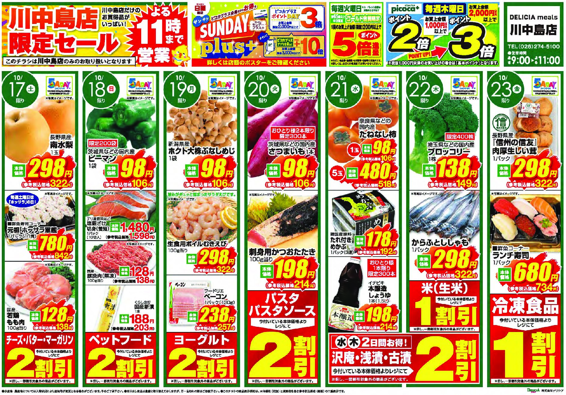 デリシアミールズ川中島店10月17日号